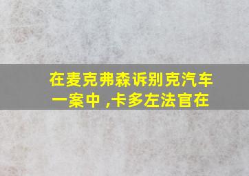 在麦克弗森诉别克汽车一案中 ,卡多左法官在